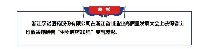 bw必威西汉姆联官方网站获得浙江省亩均效益领跑者表彰