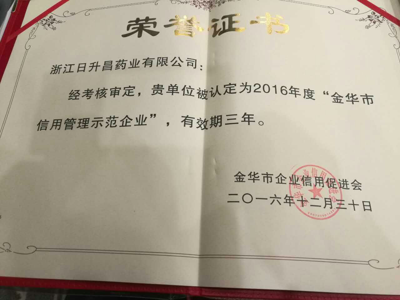 bw必威西汉姆联官方网站获得“金华市信用管理示范企业”称号