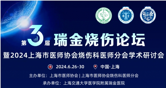 bw必威西汉姆联官方网站受邀参与第三届瑞金烧伤论坛